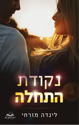עטיפת הספר נקודת התחלה מאת לינדה מזרחי