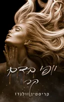 יופי בדם קר