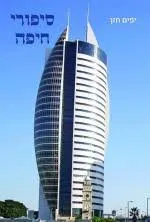 סיפורי חיפה