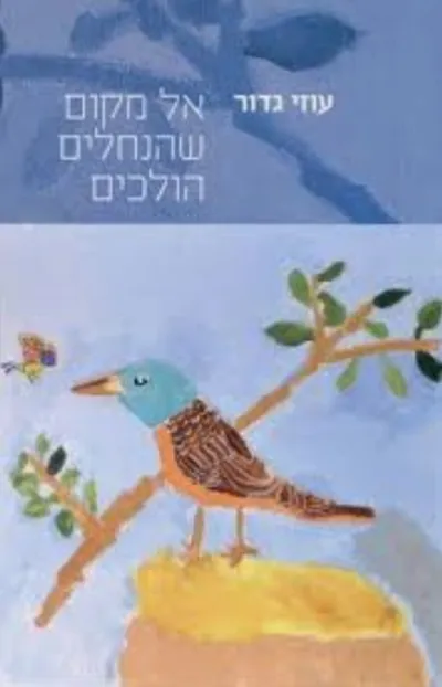 אל מקום שהנחלים הולכים