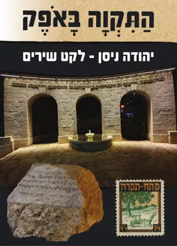 התקוה באופק