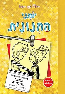 יומני החנונית 7 : סיפורים מהחיים של כוכבת טלוויזיה לא-כל-כך-זוהרת