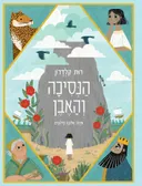 הנסיכה והאבן