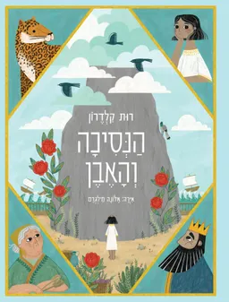 הנסיכה והאבן