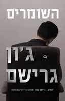 השומרים