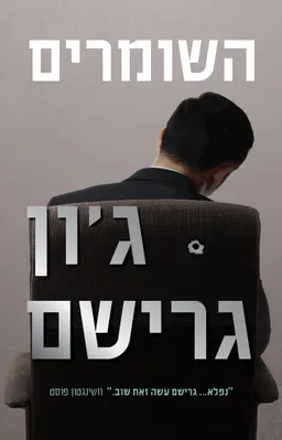 עטיפת השומרים
