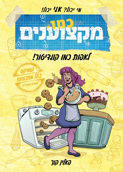 כמו מקצוענים : לאפות כמו קונדיטור!