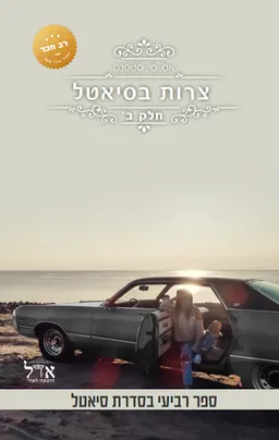 צרות בסיאטל - חלק ב׳