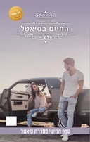 החיים בסיאטל - חלק א׳