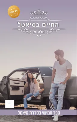 החיים בסיאטל - חלק א׳