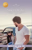 החיים בסיאטל - חלק ב׳
