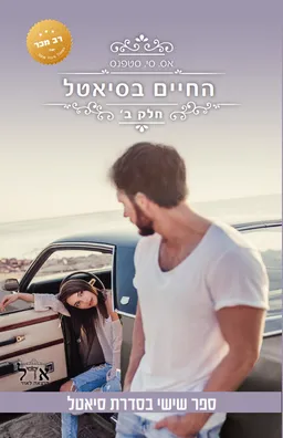 החיים בסיאטל - חלק ב׳