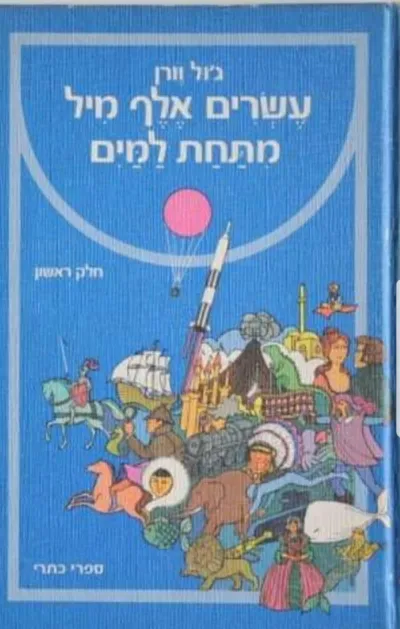 עשרים אלף מיל מתחת למים