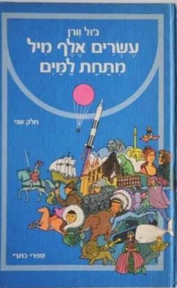 עשרים אלף מיל מתחת למים (כתרי II)