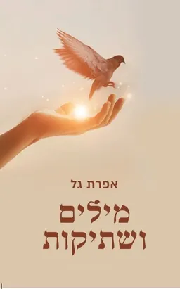 מילים ושתיקות