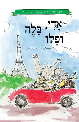 עטיפת הספר אדי, בל ופלו מאת אינגה מול