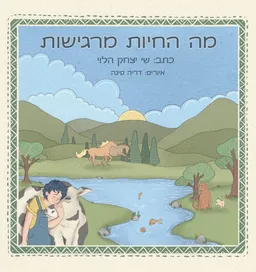 מה החיות מרגישות