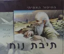 תיבת נוח