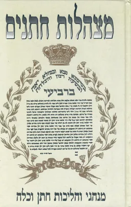 מצהלות חתנים: מנהגי והליכות חתן וכלה
