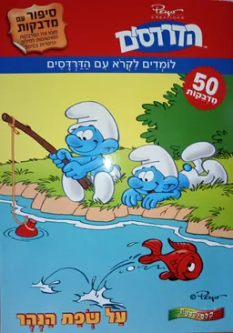 לומדים לקרוא עם הדרדסים - על שפת הנהר
