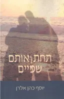 תחת אותם שמיים