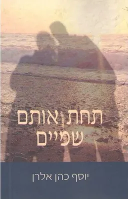 עטיפת הספר תחת אותם שמיים מאת יוסף כהן אלרן