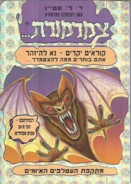 עטיפת הספר מתקפת העטלפים האיומים מאת ר. ל. סטיין
