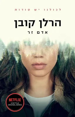 אדם זר - עטיפת הסדרה