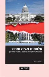 מלחמות מבית ומחוץ