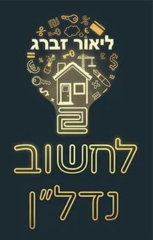 לחשוב נדל"ן