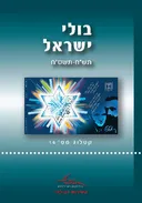 בולי ישראל - תש"ח-תשס"ח - קטלוג מספר 14