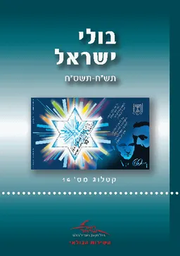 בולי ישראל - תש"ח-תשס"ח - קטלוג מספר 14