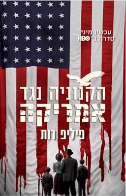 עטיפת הקנוניה נגד אמריקה - עטיפת הסדרה