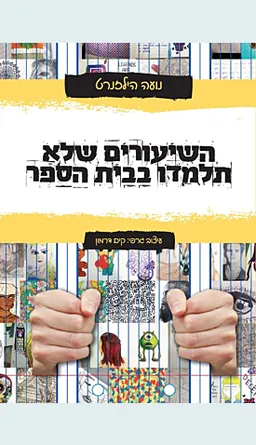 השיעורים שלא תלמדו בבית הספר