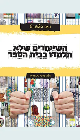 השיעורים שלא תלמדו בבית הספר