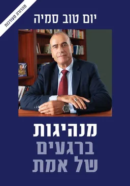 מנהיגות ברגעים של אמת - מהדורה חדשה
