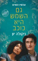 גם השמש היא כוכב - עטיפת הסרט