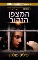 המצפן הזהוב - חומריו האפלים - עטיפת הסדרה