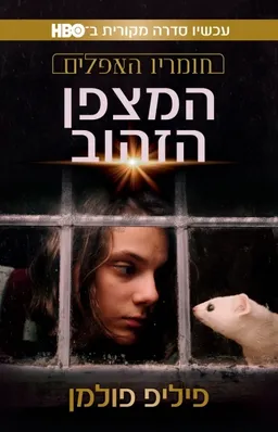 עטיפת המצפן הזהוב - חומריו האפלים - עטיפת הסדרה