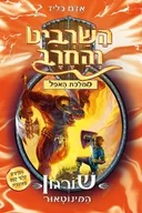 השרביט והחרב 13: שורגון - המינוטאור