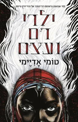 ילדי דם ועצם