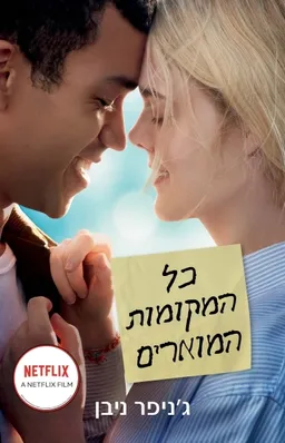 כל המקומות המוארים - עטיפת הסרט