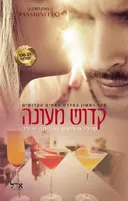 קדוש מעונה
