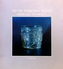 זכוכית אסלאמית קדומה