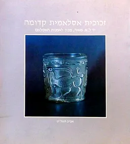 זכוכית אסלאמית קדומה