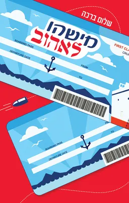 מישהו לאהוב