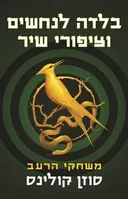בלדה לנחשים וציפורי שיר