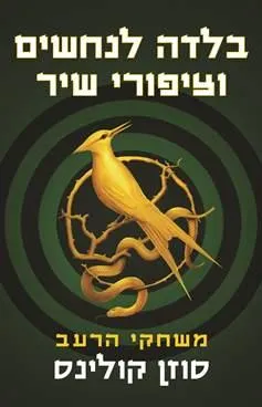 בלדה לנחשים וציפורי שיר