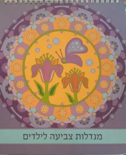 עטיפת מנדלות צביעה לילדים