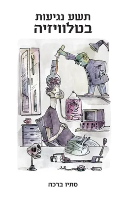 תשע נגיעות בטלויזיה